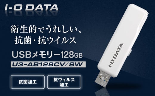 I-O DATA 【U3-AB128CV/SW】 衛生的でうれしい、抗菌・抗ウイルスUSBメモリー 128GB 2051854 - 石川県金沢市