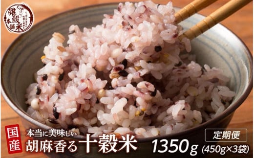 [3ヶ月定期便]胡麻香る十穀米(450g×1袋)[合計1350g 全3袋])