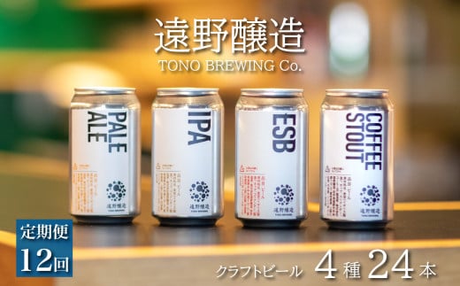 【定期便12回】 クラフトビール 遠野醸造 缶ビール 4種 24本 セット 詰め合わせ お酒 地酒 プレゼント お祝い 感謝 誕生日 退職祝い お歳暮 送料無料 美味しい ビール お取り寄せ 飲み比べ 缶【数量限定】