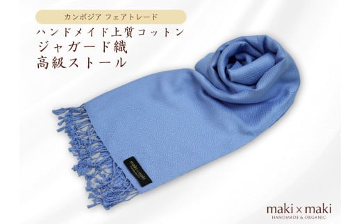 【makixmaki】ハンドメイド上質コットン ジャガード織ストール（フェアトレード） サックスブルー 雑貨 フェアトレード 手織り ストール カンボジア コットン ジャガード織 上質 コットンジャガード オーガニック 高級感 高品質 ひざ掛け マフラー 小物 ギフト プレゼント 贈り物 東京 新宿 0137-001-S06-3