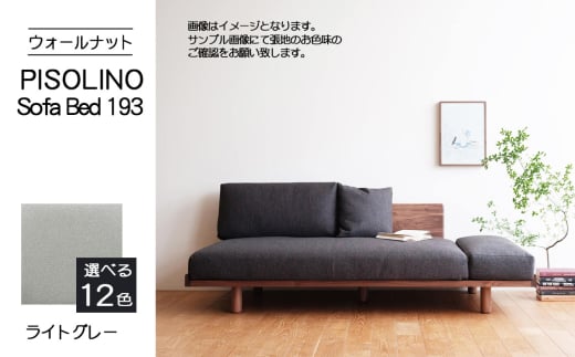 No.1105-01 府中市の家具　PISOLINO Sofa Bed 193 ウォールナット　生地：ラムース/ライトグレー ／ ソファベッド コンパクト 広座面 ゆったり くつろぎ 高品質ウレタン 疲れにくい 落ち着いた色調 美しい木肌 高級感 木製 椅子 インテリア 家具 広島県 2103530 - 広島県府中市