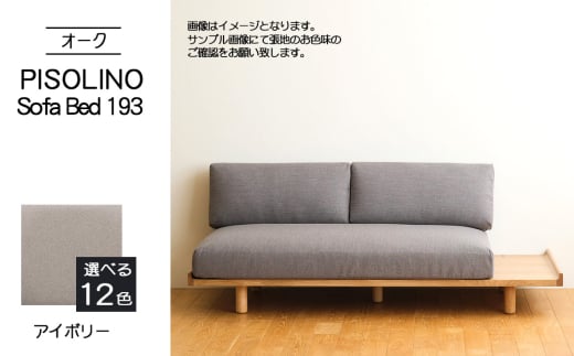No.1106-02 府中市の家具　PISOLINO Sofa Bed 193 オーク　生地：ラムース/アイボリー ／ ソファベッド コンパクト 広座面 ゆったり くつろぎ 高品質ウレタン 疲れにくい 明るい色味 はっきりとした木目 美しさが映える 木製 椅子 インテリア 家具 広島県 2103543 - 広島県府中市