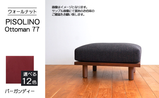 No.1099-07 府中市の家具 PISOLINO Ottoman 77 ウォールナット 生地:ラムース/バーガンディー / オットマン コンパクト 広座面 ゆったり くつろぎ 高品質ウレタン 疲れにくい 落ち着いた色調 美しい木肌 高級感 木製 椅子 インテリア 家具 広島県