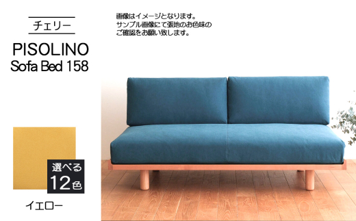 No.1104-05 府中市の家具　PISOLINO Sofa Bed 158 チェリー　生地：ラムース/イエロー ／ ソファベッド コンパクト 広座面 ゆったり くつろぎ 高品質ウレタン 疲れにくい 緻密でなめらかな木肌 経年変化で深く豊かな色合いが楽しめる 木製 椅子 インテリア 家具 広島県 2103522 - 広島県府中市