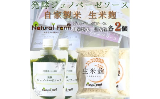 発酵ジェノベーゼソース&生米麹　各2パックセット A5-21【1619110】