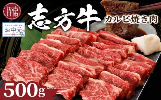 ＼お中元／★選べる配送月★志方牛カルビ焼肉(500g)《 牛肉 牛 和牛 国産 焼肉 おすすめ カルビ 赤身 美味しい バーベキュー 志方牛 プレゼント ギフト 送料無料 お取り寄せ 》【2401A00202】
