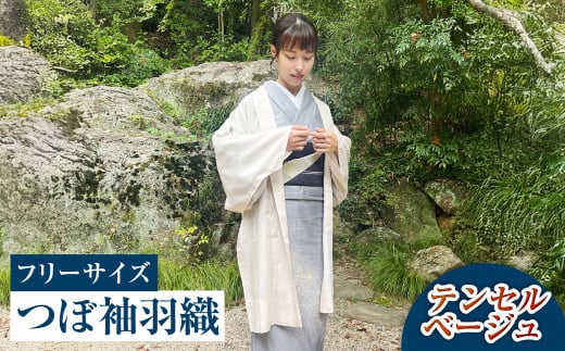 【テンセルベージュ】つぼ袖羽織（フリーサイズ：着丈 約95cm/裄：約75cm/衿幅：約11cm/袖付：約53cm）