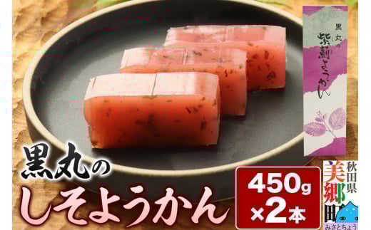 しそようかん 2本（450g×2本）＜ゆうパケット＞
