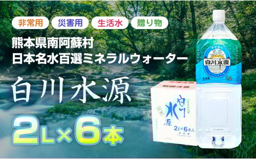 日本名水百選ミネラルウォーター「南阿蘇村白川水源」2Lボトル6本入