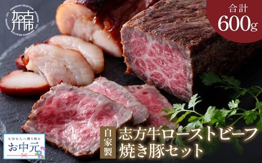 ＼お中元／自家製志方牛ローストビーフ約300g 自家製焼き豚約300g《 ローストビーフ 赤身肉 焼き豚 焼豚 ジューシー 》【2401A00301】