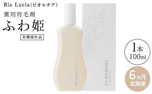 【定期便6ヶ月】Bio Lucia（ビオルチア）薬用育毛剤 ふわ姫（医薬部外品）