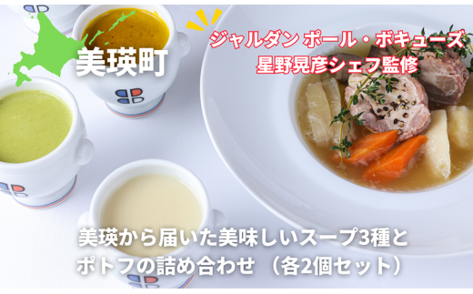 ポトフ スープ 美瑛から届いた美味しいスープ3種とポトフの8個詰め合わせ （とうもろこし・じゃがいも・かぼちゃ・美瑛豚のポトフ　各2個） 【ジャルダン ポール・ボキューズ 星野晃彦シェフ監修】|  セット レトルト インスタント 国産 [034-15]