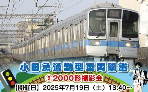 小田急通勤型車両図鑑②2000形撮影会【開催日：2025年7月19日（土）13:40～】【鉄道 写真撮影 撮影会 神奈川県 海老名市 】