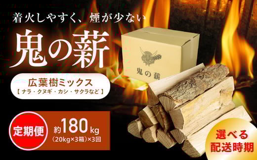 【2026年3月発送】【定期便】鬼の薪(鬼北の広葉樹ミックス乾燥薪)3箱を3ヶ月連続でお届け！<薪 ストーブ 定期便 アウトドア キャンプ ピザ ボイラー 自然 火 炎 燃料 焚火 暖炉 窯焼き 四国薪販売 焚火 キャンプファイヤー 愛媛県 鬼北町> ※離島への配送不可