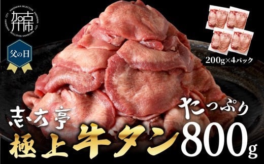 ＼父の日/極上牛タン たっぷり 800g (200g×4パック) [ 牛タン タン 牛肉 牛 肉 お肉 厳選 送料無料 焼肉 焼き肉 BBQ バーベキュー しゃぶしゃぶ 贅沢 スライス 小分け 小分けパック おすすめ 800g ふるさと納税 牛タン薄切り 加古川市 ふるさと納税 ][2401A00411]