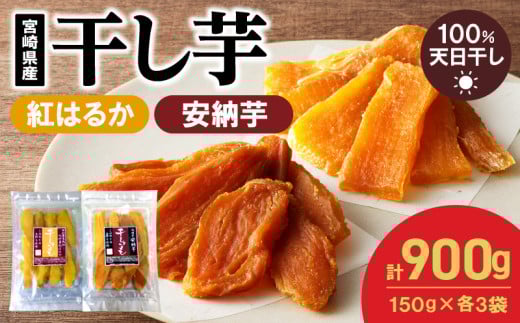 干し芋ｾｯﾄ(安納芋150g･紅はるか150g)(ジッパー付き)各3袋 N0152-YA0484