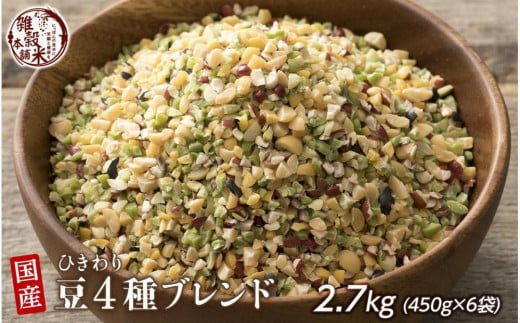 ひきわリ豆4種ブレンド 2.7kg(450g×6袋)