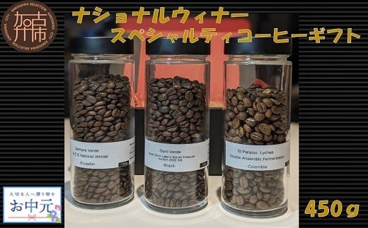＼お中元／ナショナルウィナー スペシャルティコーヒーギフト 450g《 焙煎 kotobuki焙煎 コーヒー 豆 珈琲 スペシャル コーヒーギフト 送料無料 》【2402G11702】