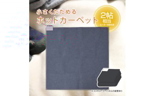 ホットカーペット2帖 【WAC-201】030-035