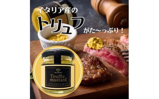 TREAT GOURMET トリュフ入りマスタード 80g 2個