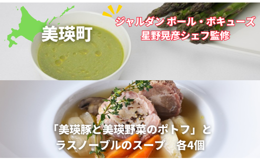 ポトフ スープ 「美瑛豚と美瑛野菜のポトフ」とラスノーブルのスープ　8個詰め合わせ（各4個）【ジャルダン ポール・ボキューズ 星野晃彦シェフ監修】|  セット レトルト インスタント 国産 [044-15]