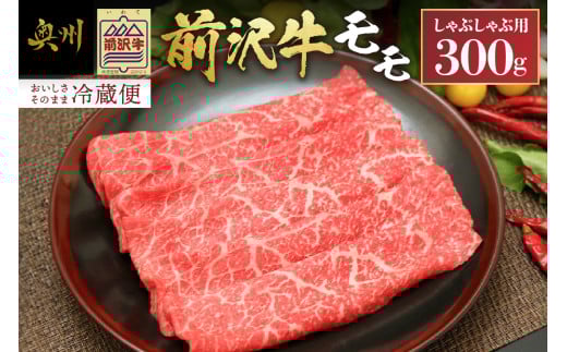 前沢牛 モモ 300g【冷蔵発送★お届け日指定をお忘れなく!】モモ肉 しゃぶしゃぶ ブランド牛 国産牛 牛肉 ビーフ 肉 国産 冷蔵 おかず グルメ ギフト 贈答 一人暮らし 離島配送不可 [U0039] 531393 - 岩手県奥州市