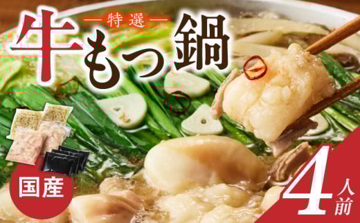 博多名物 国産牛 特選もつ鍋 4人前セット_Cn129 2027511 - 福岡県久留米市