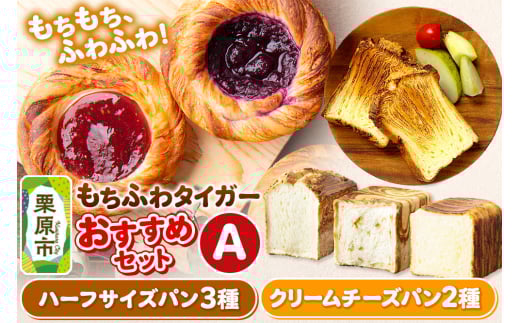 もちふわタイガー おすすめセットA（バターデニッシュブレッドハーフ、プレーン食パンハーフ、キャラメル食パンハーフ、ブルーベリーチーズ、苺チーズ）