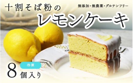 "十割そば粉のレモンケーキ"無添加・無農薬・グルテンフリー 【8個お徳用】[B-09205] / 無添加 無農薬 そば粉 十割そば 檸檬 れもん グルテンフリー ケーキ 洋菓子 福井県鯖江市 2099691 - 福井県鯖江市