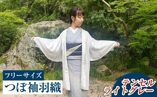 【テンセルライトグレー】つぼ袖羽織（フリーサイズ：着丈 約95cm/裄：約75cm/衿幅：約11cm/袖付：約53cm）