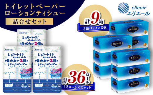 [№5695-1322]〈エリエール〉シャワートイレのためにつくった吸水力が2倍のトイレットペーパー 12ロール×3セット、贅沢保湿ローションティシュー 3箱×3セット 1554791 - 静岡県島田市