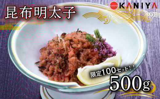 【 100セット限定 】明太子 昆布 500g 冷凍 切れ子 昆布明太子 めんたいこ 卵 海鮮 魚介類 おすすめ おかず めんたい 明太 蟹屋 ME08-sp 下関 山口 2051213 - 山口県下関市