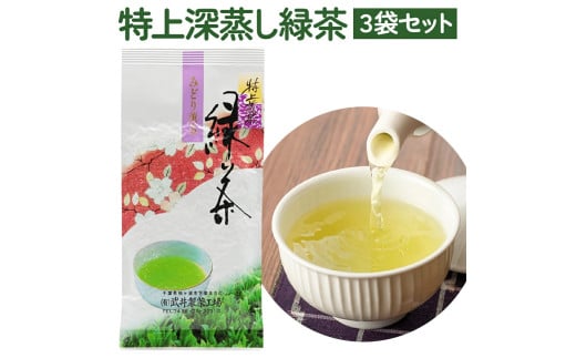[お中元] 袖ケ浦産日本茶 特上深蒸し緑茶 3袋セット｜お中元 のし 熨斗 お茶 緑茶 贈答 袖ケ浦 千葉 [0098chc1]