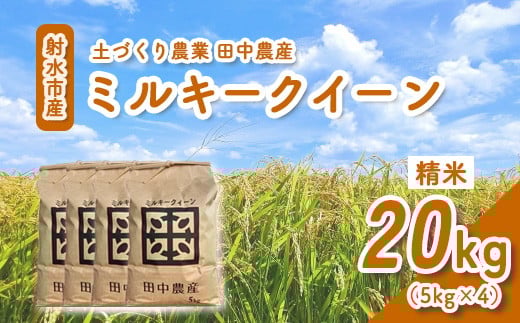 【射水市】【田中農産】【土づくり農業】【射水の美味しいお米】R7年産ミルキークイーン20kg（5kg×4）【精米】 ※2025年9月下旬～10月下旬頃に順次発送予定 ※離島への配送不可