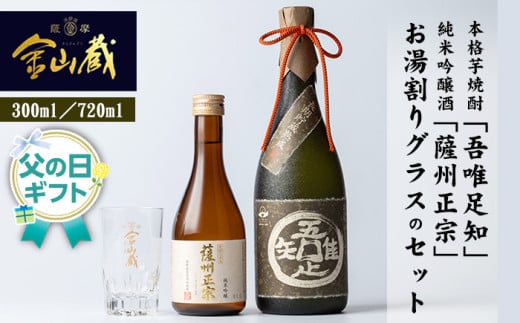 ＜父の日 ギフト＞本格芋焼酎 「吾唯足知 (われただたるをしる)」 と 清酒 「薩州正宗 （さっしゅうまさむね）」 と 目盛り 付き お湯割り グラス の セット! 鹿児島 芋焼酎 純米吟醸酒 父の日メッセージカード付 父の日 ギフト 2025【FDA-002H】