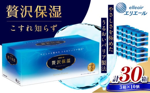 [№5695-1100]ティッシュ エリエール 贅沢保湿 ティシュー 3箱パック 10個 セット ティッシュペーパー ティシュー 保湿 保湿ティッシュ 日用品 消耗品 静岡 静岡県 島田市 249998 - 静岡県島田市