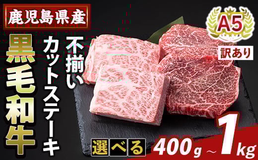 [選べる容量・訳あり]鹿児島県産A5等級黒毛和牛不揃いカットステーキ(計400g〜1kg)[ふるさと産直バザール]霧島市 不揃い 部位ミックス ランダム 牛肉 国産 鹿児島県産 肉 精肉 ワケアリ