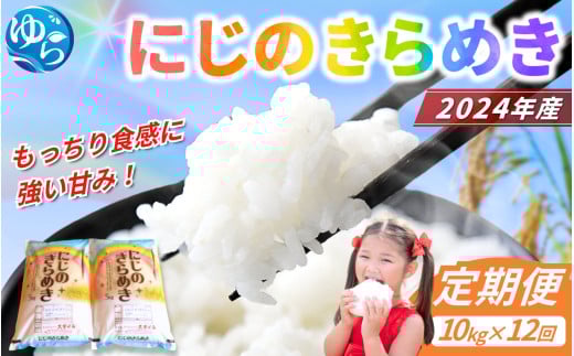 ＼レビューキャンペーン中／【お米の定期便／全12回】和歌山県産 米 にじのきらめき 10kg (5kg×2袋)×12回 2024年産【sml-tkb008】