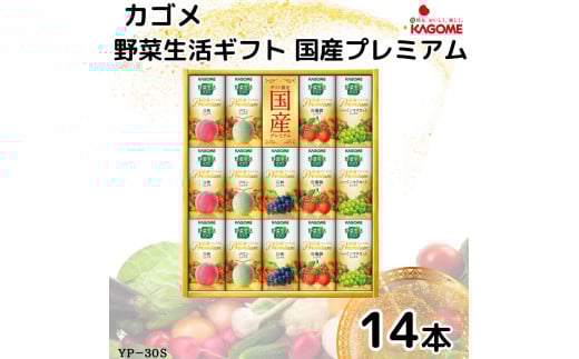 【お中元】カゴメ 野菜生活ギフト 国産プレミアム(14本)｜野菜 果物 くだもの フルーツ ジュース お中元 お祝い プレゼント ギフト 化粧箱 シャディ 袖ケ浦 [0364chc1]