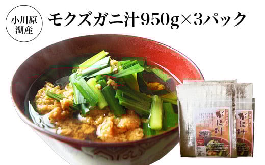 小川原湖産　モクズガニ汁950g×3パック　【02408-0131】 2153248 - 青森県東北町