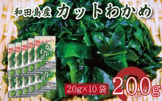 わかめ 200g  鳴門わかめ カットわかめ 乾燥わかめ 塩蔵わかめ 生わかめ 湯通し 国産 味噌汁 みそ汁 サラダ 酢の物 スープ 選べる 内容量 保存食 健康食品 家庭用 人気 ブランド おすすめ グルメ うどん みそ まぐろ や サーモン と一緒に 刺し身 佃煮 海苔 海藻 のり 海産 小分け  徳島 小松島 和田島 2098761 - 徳島県小松島市