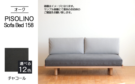 No.1103-12 府中市の家具　PISOLINO Sofa Bed 158 オーク　生地：ラムース/チャコール ／ ソファベッド コンパクト 広座面 ゆったり くつろぎ 高品質ウレタン 疲れにくい 明るい色味 はっきりとした木目 美しさが映える 木製 椅子 インテリア 家具 広島県 2103517 - 広島県府中市