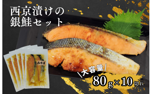 家族でも満足！大容量西京漬けの銀鮭80g×10切れ(800g）