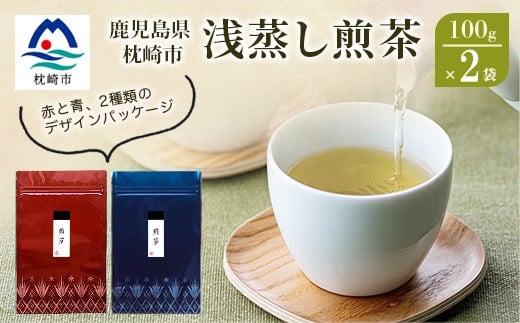 <2025年産>浅蒸し煎茶(100g×2袋)<若蒸し煎茶><合計200g>A0-69【1611521】 2090120 - 鹿児島県枕崎市