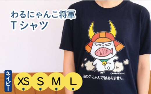 わるにゃんこ将軍Tシャツ ネイビー S にせもの現る 2099334 - 滋賀県彦根市