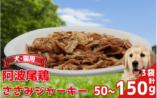 ペットフード ささみ ジャーキー 選べる容量 1袋 2袋 3袋 50g 1袋 常温 鶏肉 鳥肉 鶏 鳥 ささみ 阿波尾鶏 犬 猫 ペット ペット用品 おすすめ 徳島県 吉野川市