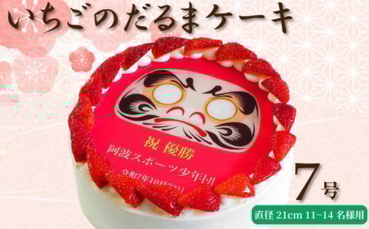 【 日時指定可 】 いちごのだるまケーキ 7号  プリントケーキ 冷凍 スイーツ デザート 洋菓子 おやつ お菓子 クリーム 果物 いちご ホワイトチョコ お祝い ギフト プレゼント のし 結婚祝い 内祝い 阿波市 徳島県 CAKE EXPRESS