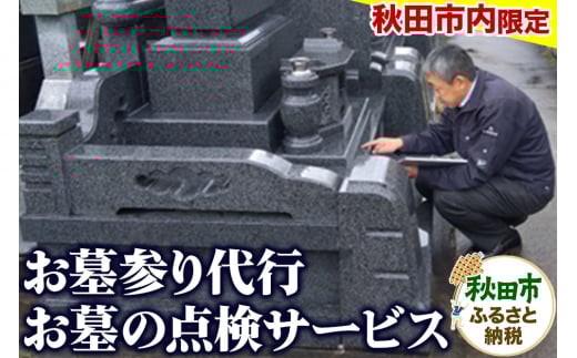 【秋田市内限定】お墓参り代行+お墓の点検サービス