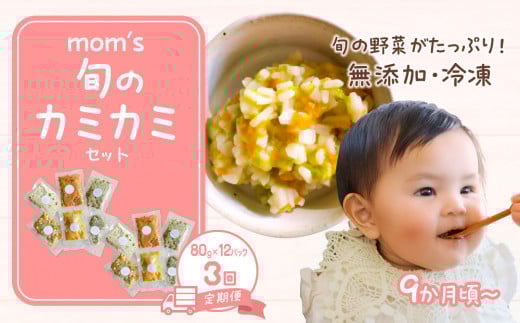 【3回定期便】無添加冷凍離乳食mom’s　旬のカミカミセット(80g×12パック×3回) 2098041 - 香川県高松市