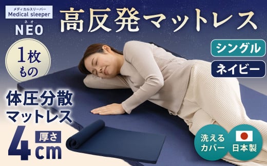 NEO シングル 1枚もの【ネイビー】 日本製 高反発 マットレス 1枚もの メディカルスリーパーNEO【マット 高反発マットレス 高反発ベッド 人気マットレス ベッド 人気 おすすめ 岡山県 倉敷市】 449913 - 岡山県倉敷市
